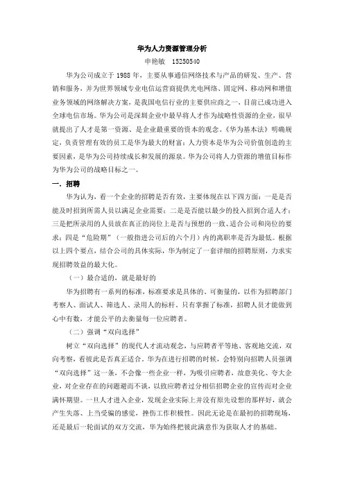 华为人力资源管理分析