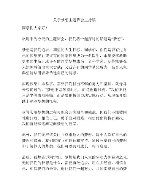 关于梦想主题班会主持稿