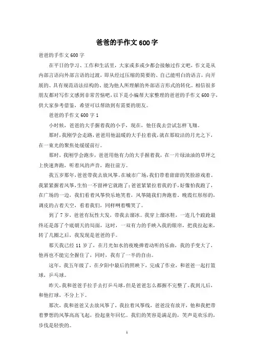 爸爸的手作文600字