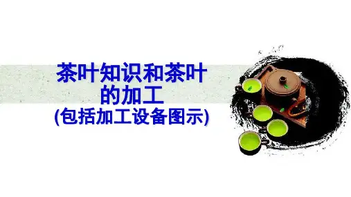 茶叶知识和茶叶的加工(包括加工设备图示)