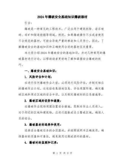 2024年爆破安全基础知识爆破器材