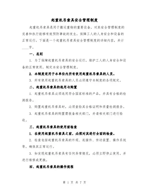 起重机吊索具安全管理制度(4篇)