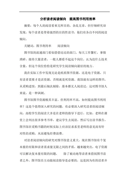 分析读者阅读倾向  提高图书利用效率论文