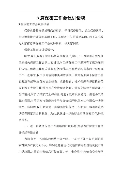  3篇保密工作会议讲话稿