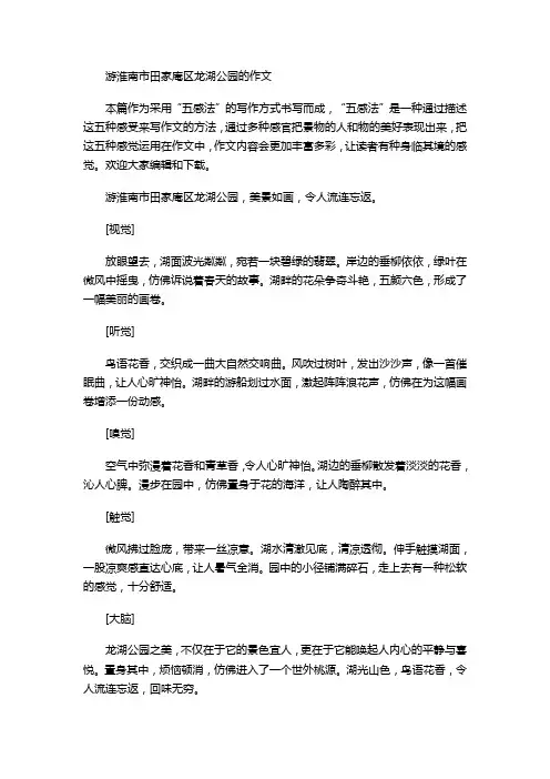 游淮南市田家庵区龙湖公园的作文