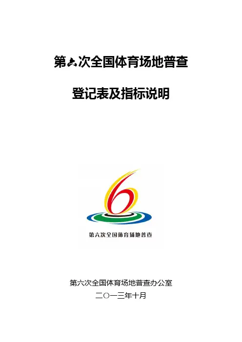 第六次全国体育场地普查登记表及指标说明