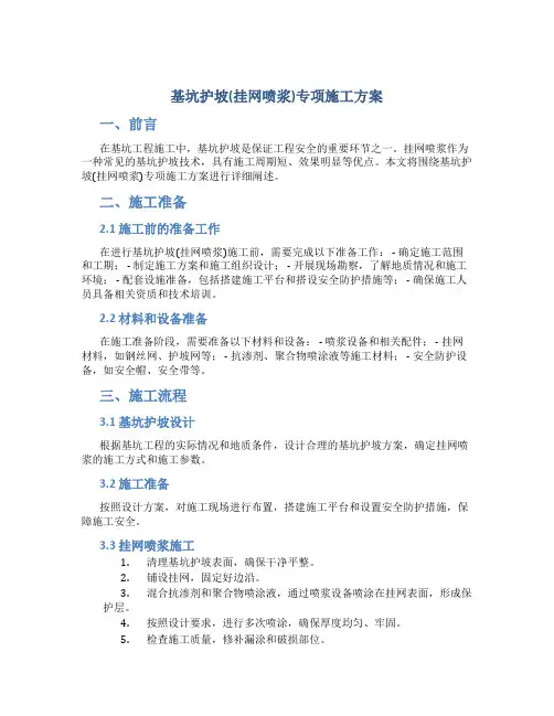 基坑护坡(挂网喷浆)专项施工方案
