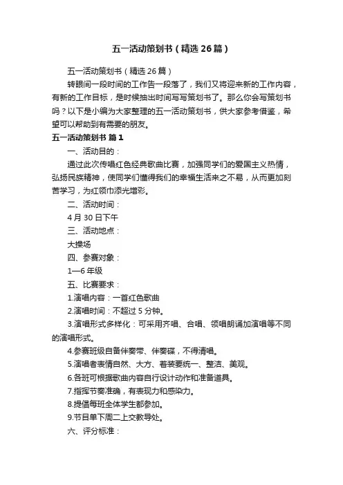 五一活动策划书（精选26篇）