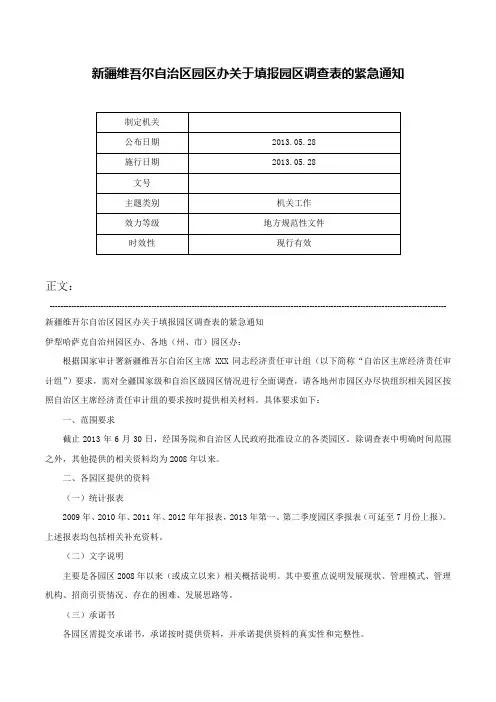 新疆维吾尔自治区园区办关于填报园区调查表的紧急通知-
