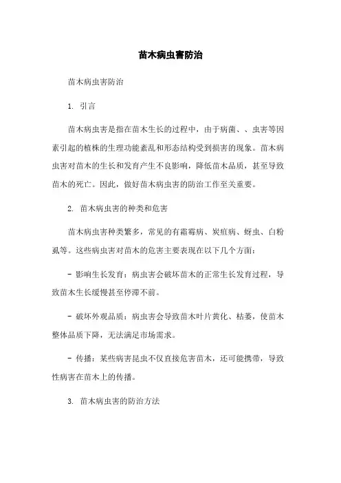 苗木病虫害防治