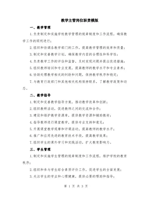 教学主管岗位职责模版