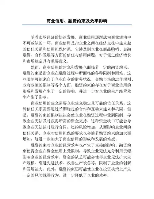 商业信用、融资约束及效率影响