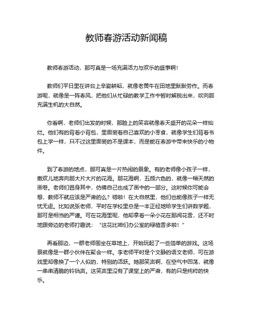 教师春游活动新闻稿