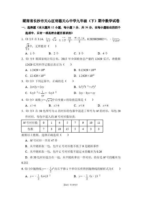 湖南省长沙市天心区明德天心中学九年级(下)期中数学试卷
