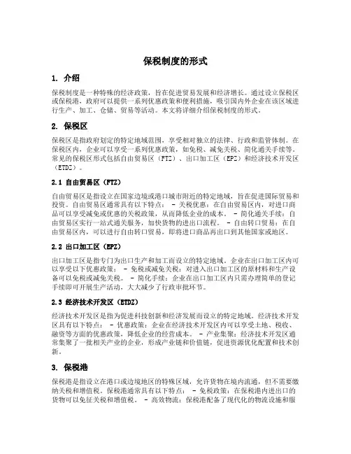 保税制度的形式