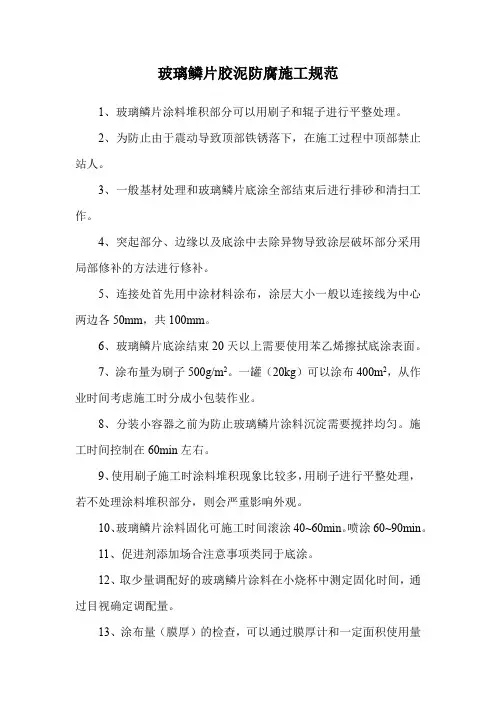 玻璃鳞片胶泥防腐施工规范