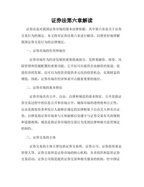 证券法第六章解读