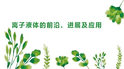 离子液体的前沿、进展及应用