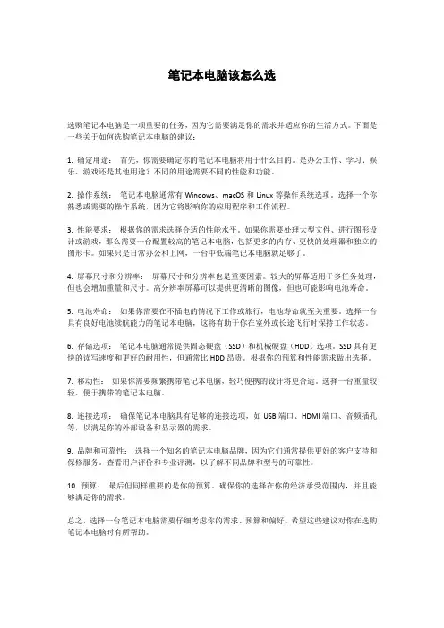 笔记本电脑该怎么选