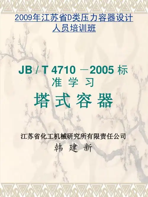 压力容器设计-塔设备2009