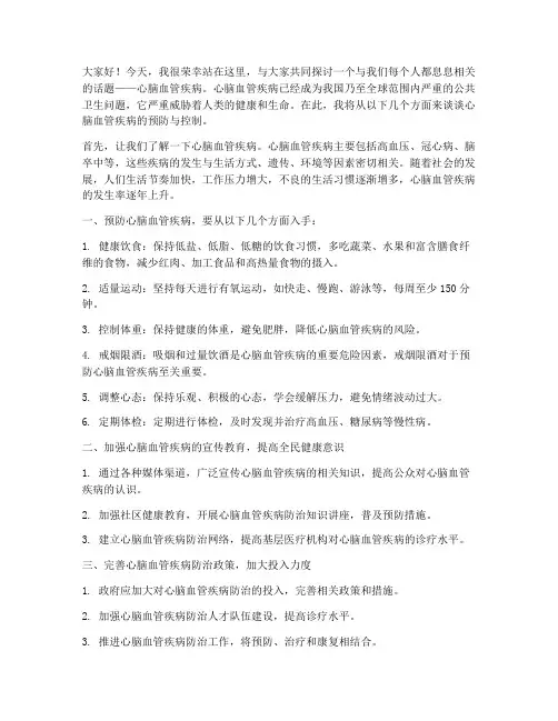 心脑血管疾病发言稿范文