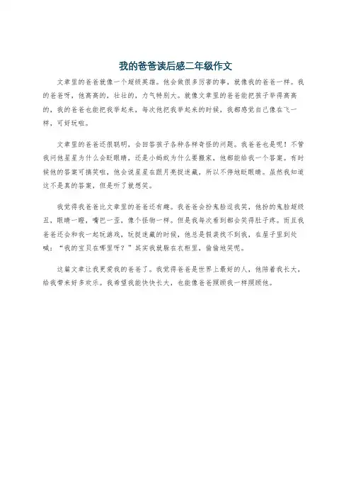 我的爸爸读后感二年级作文