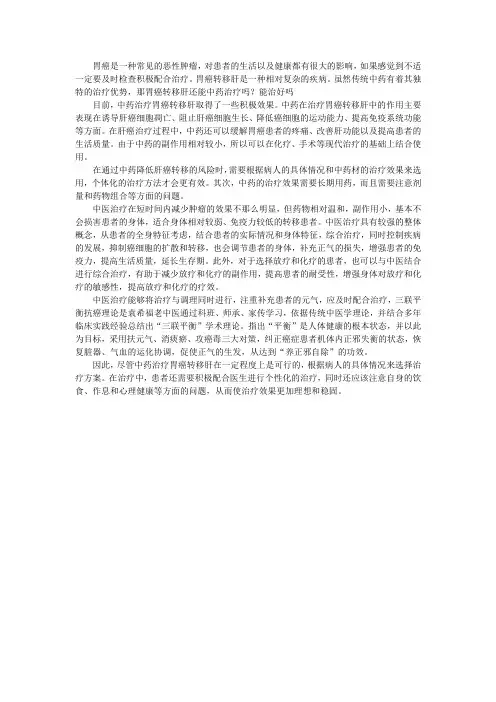 胃癌转移肝还能中药治疗吗？能治好吗