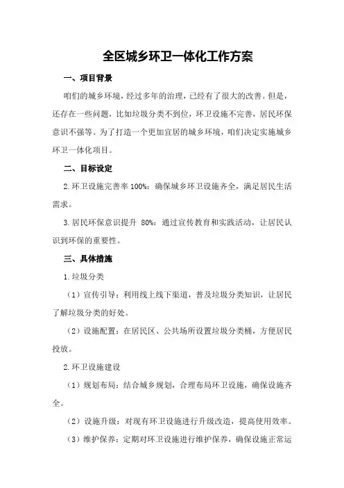 全区城乡环卫一体化工作方案