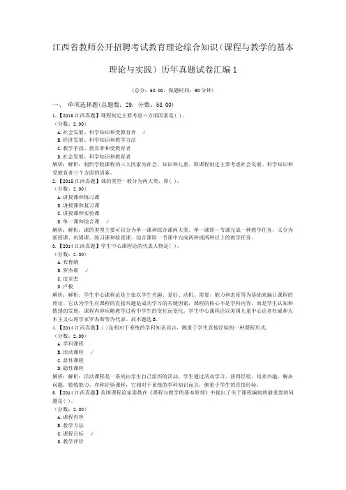 江西省教师公开招聘考试教育理论综合知识(课程与教学的基本理论与实践)历年真题试卷汇编1