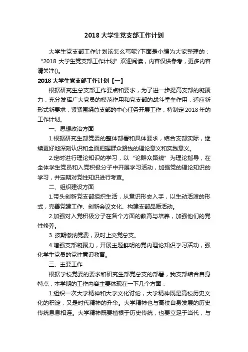 2018大学生党支部工作计划