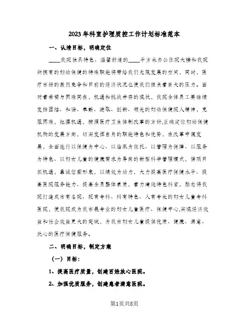 2023年科室护理质控工作计划标准范本(2篇)