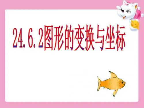 24.6.2图形的变换与坐标(精华版)