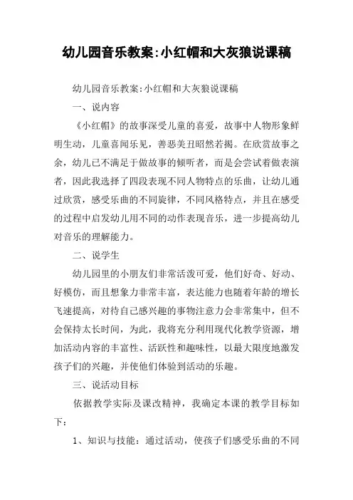 幼儿园音乐教案-小红帽和大灰狼说课稿
