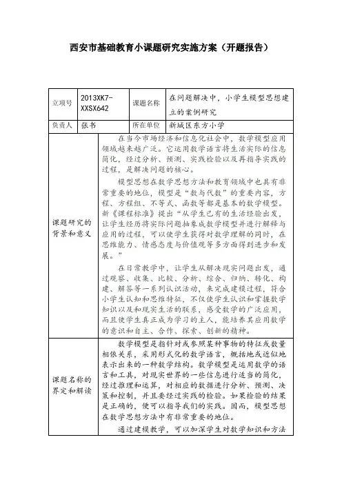 《在问题解决中,小学生模型思想建立的案例研究》开题报告