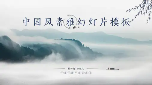 淡雅山川小清新简约中国风传统清明节ppt模板