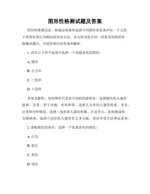 图形性格测试题及答案