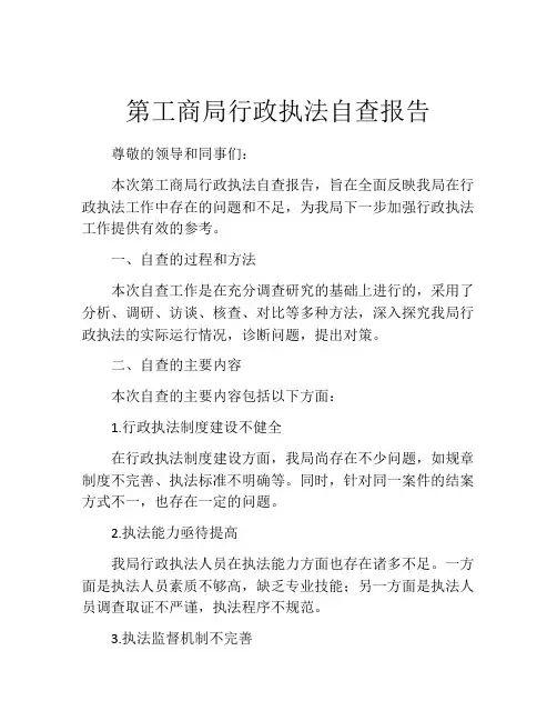 第工商局行政执法自查报告