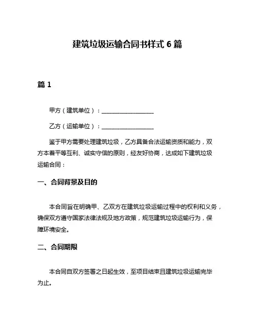 建筑垃圾运输合同书样式6篇