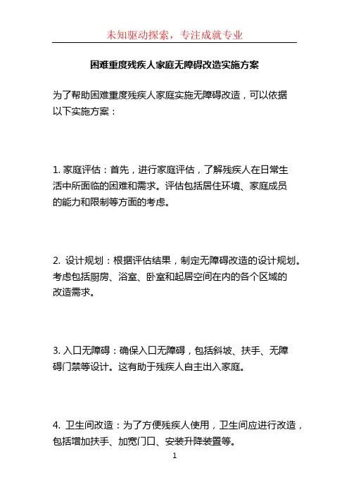 困难重度残疾人家庭无障碍改造实施方案