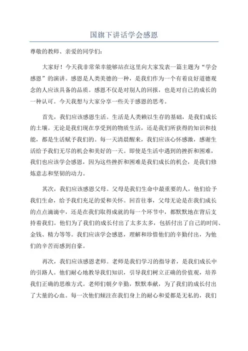 国旗下讲话学会感恩