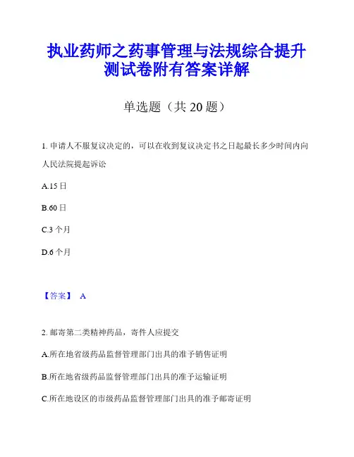 执业药师之药事管理与法规综合提升测试卷附有答案详解