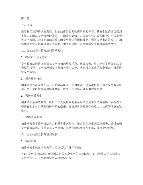 加油站安全教育培训情况(2篇)