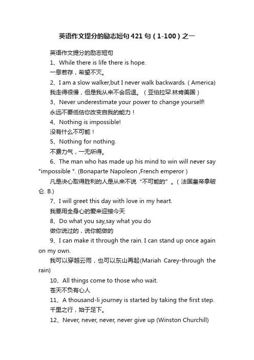 英语作文提分的励志短句421句（1-100）之一