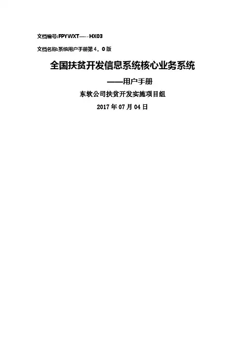 全国扶贫开发信息系统业务管理子系统用户操作手册20170704