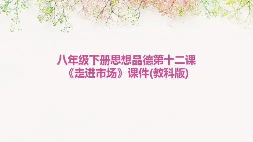 八年级下册思想品德第十二课《走进市场》课件(教科版)