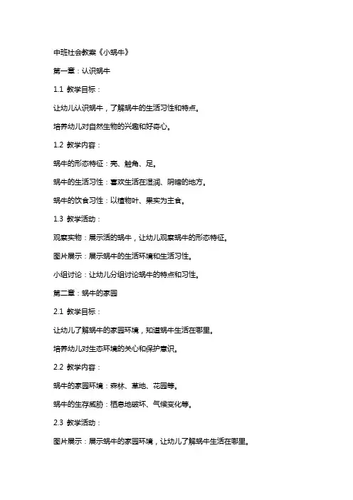 中班社会教案《小蜗牛》