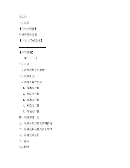 申请书可研评估模板(3篇)