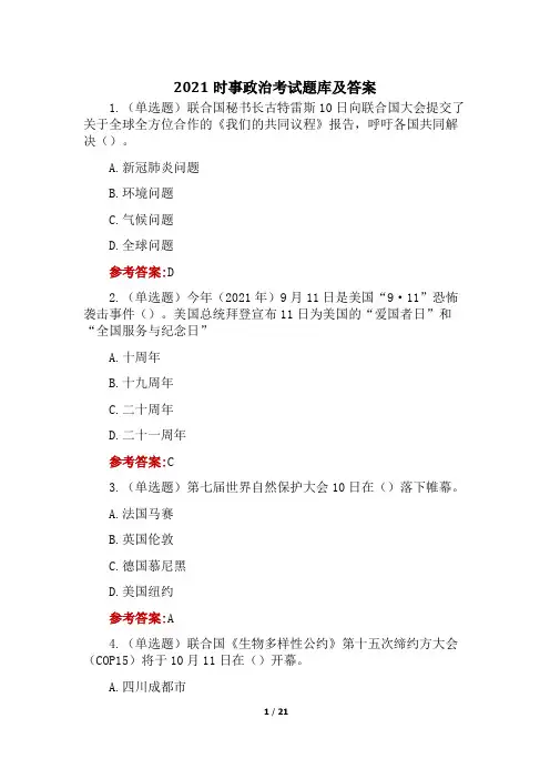 2021时事政治考试题库及答案