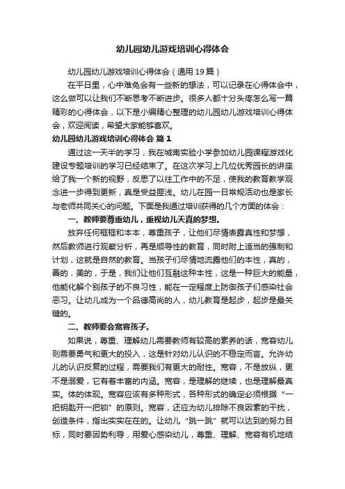 幼儿园幼儿游戏培训心得体会（通用19篇）