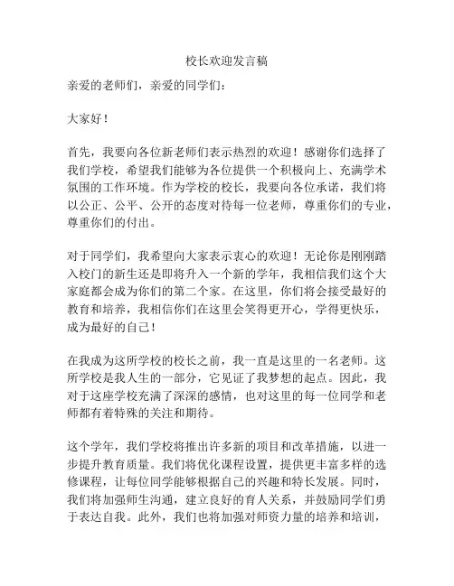 校长欢迎发言稿